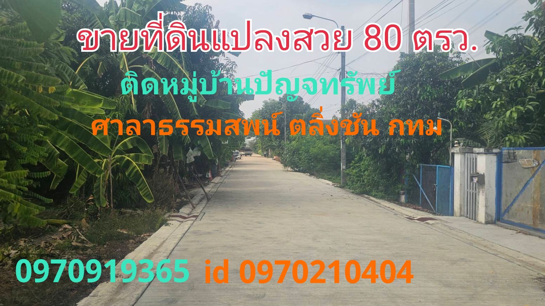 ขายที่ดินถมแล้ว 80ตารางวา ติดถนนคอนกรีตหน้ากว้าง8เมตร เหมาะสร้างบ้าน ศาลาธรรมสพน์ ตลิ่งชัน กทม