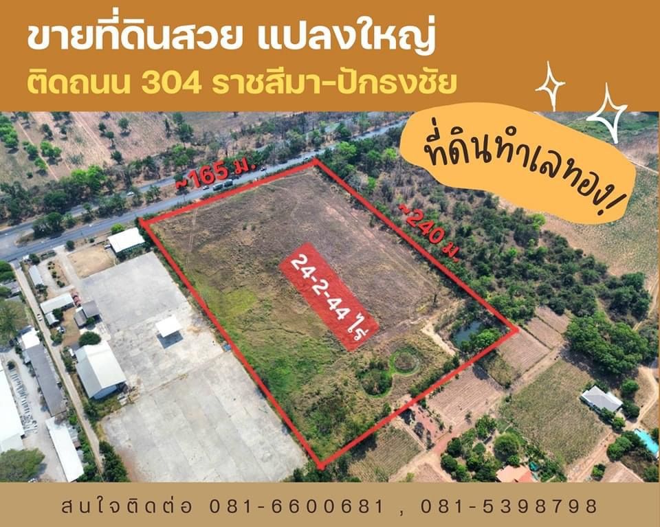 ที่ดินถมแล้ว #ติดถนน304 ราชสีมา-ปักธงชัย #ถนนสืบศิริ ขาเข้าโคราช 24-2-44