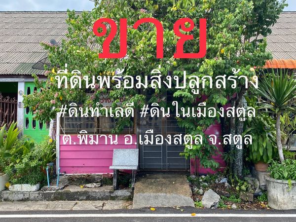 ที่ดินพร้อมสิ่งปลูกสร้าง สตูล 