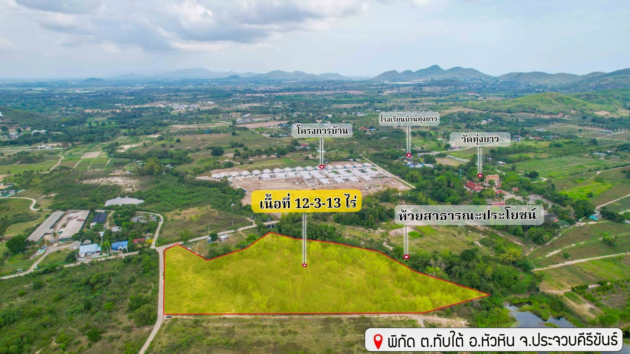ที่ดินหัวหิน ไร่9แสน ติดห้วย ติดถนน มีไฟสามเฟส ประปา ใกล้หมู่บ้านหรู เหมาะสร้างบ้านหรือสวนเกษตร