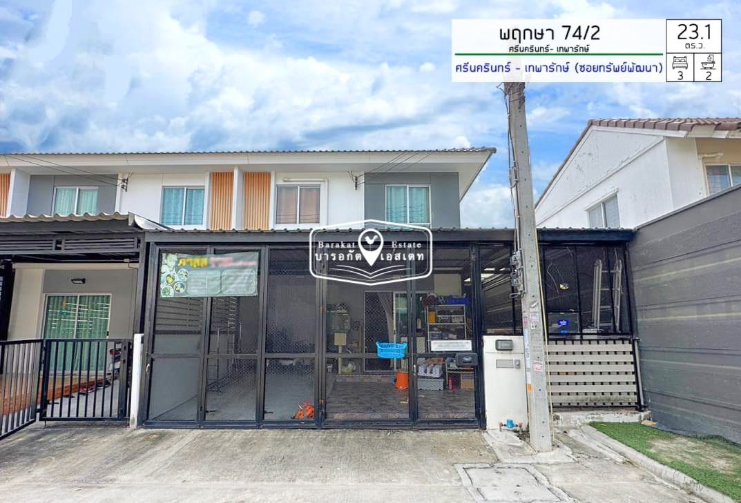  ขายด่วนทาวน์เฮ้าส์ หมู่บ้านพฤกษา74/2 ศรีนครินทร์-เทพารักษ์ หลังมุม ต่อเติมพร้อมอยู่