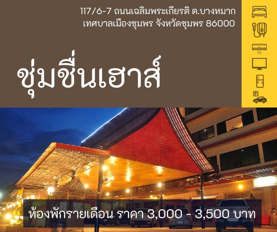 ขายกิจการร้านอาหารและอพาร์ทเม้นท์ ตัวเมือง จ.ชุมพร 1 ไร่