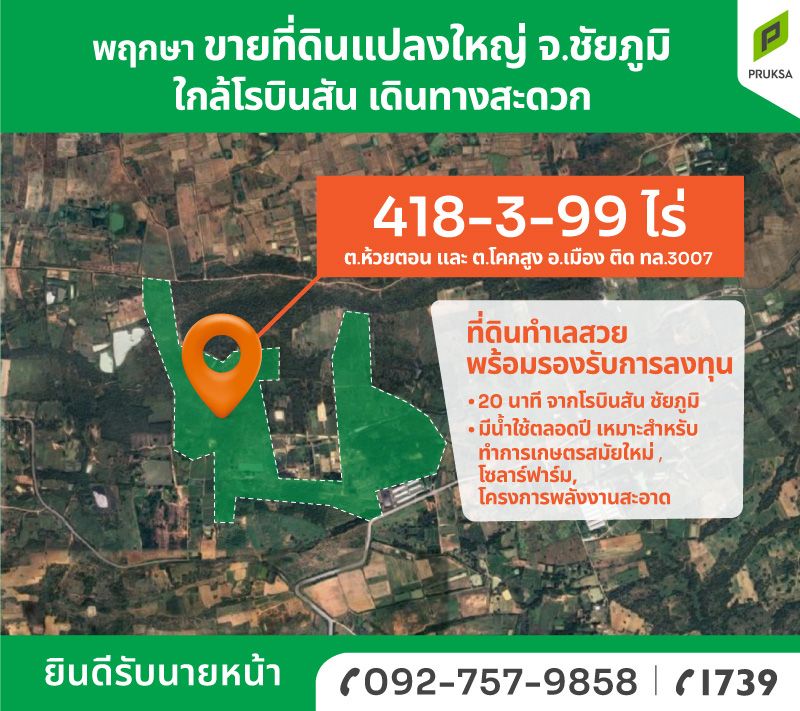 ขายที่ดินชัยภูมิ อำเภอเมือง ที่ดินแปลงใหญ่ เหมาะลงทุนมาก 418-3-99.8 ไร่.