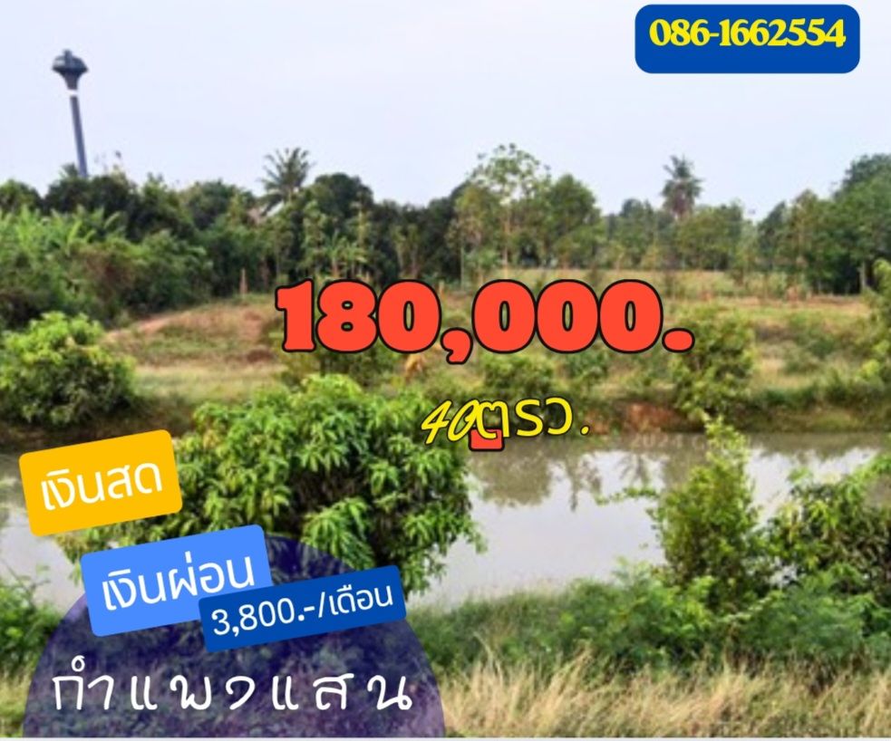 🎯 โอกาสทองของคนอยากมีที่ดิน! แปลงเล็ก ผ่อนสบาย ใกล้กำแพงแสน 🌿 ไม่ต้องกู้ธนาคาร ❌ ผ่อนตรงกับเจ้าของได้เลย ✅ ที่ดินสวย ทำเลดี ราคาหลักแสนต้นๆ หาแบบนี้ยากมาก!