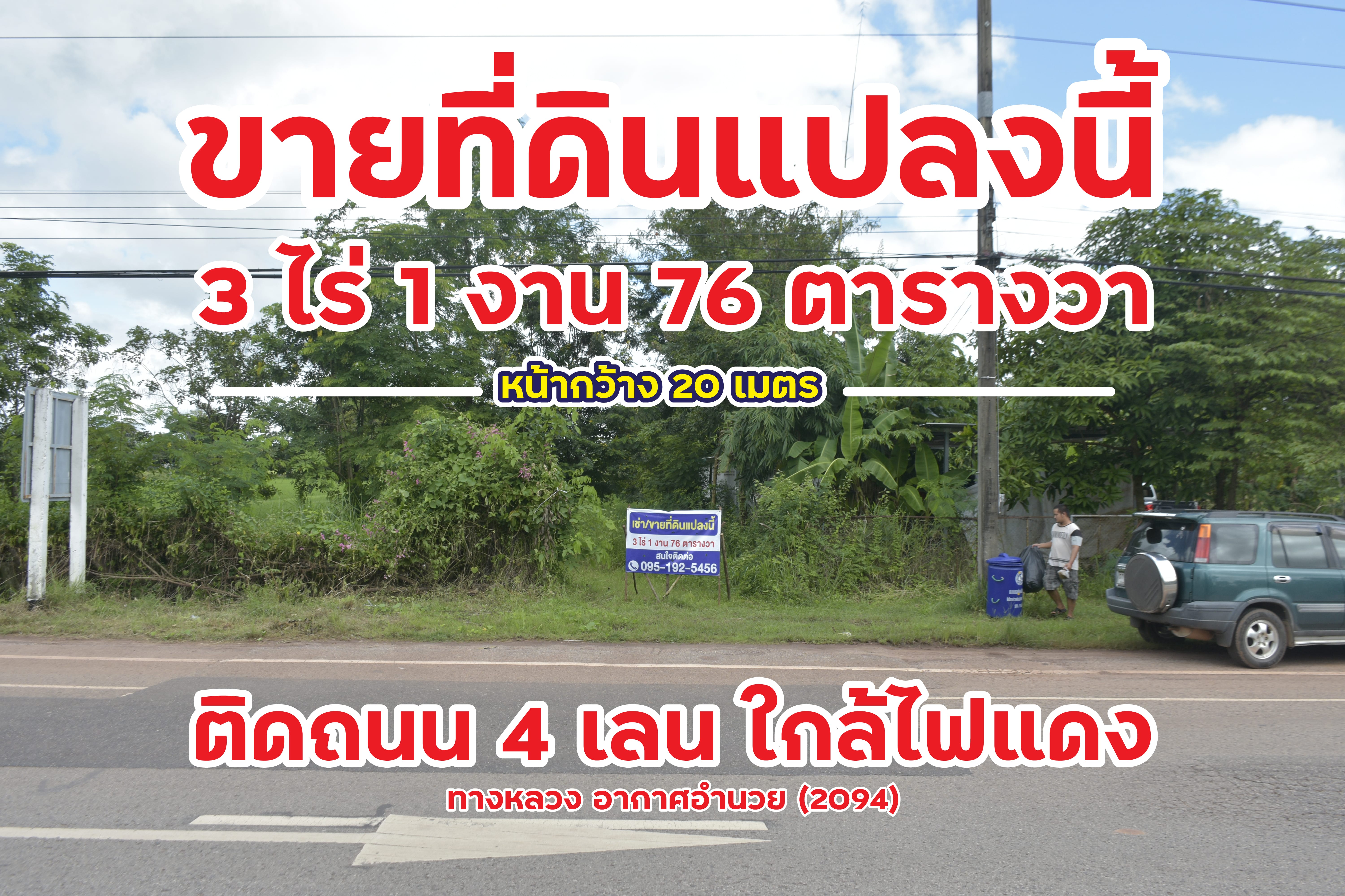 📍ขายที่ดิน อ.อากาศอำนวย จ.สกลนคร ติดถนน 4 เลน ใกล้สี่แยกไฟแดง ทำเลดี