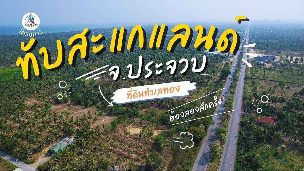ขายที่ดินประจวบคีรีขันธ์ ที่ดินทำเลงาม ติดถนนสาธารณะ สาธารณูปโภคเข้าถึง ทับสะแก 5-3-96 ไร่.