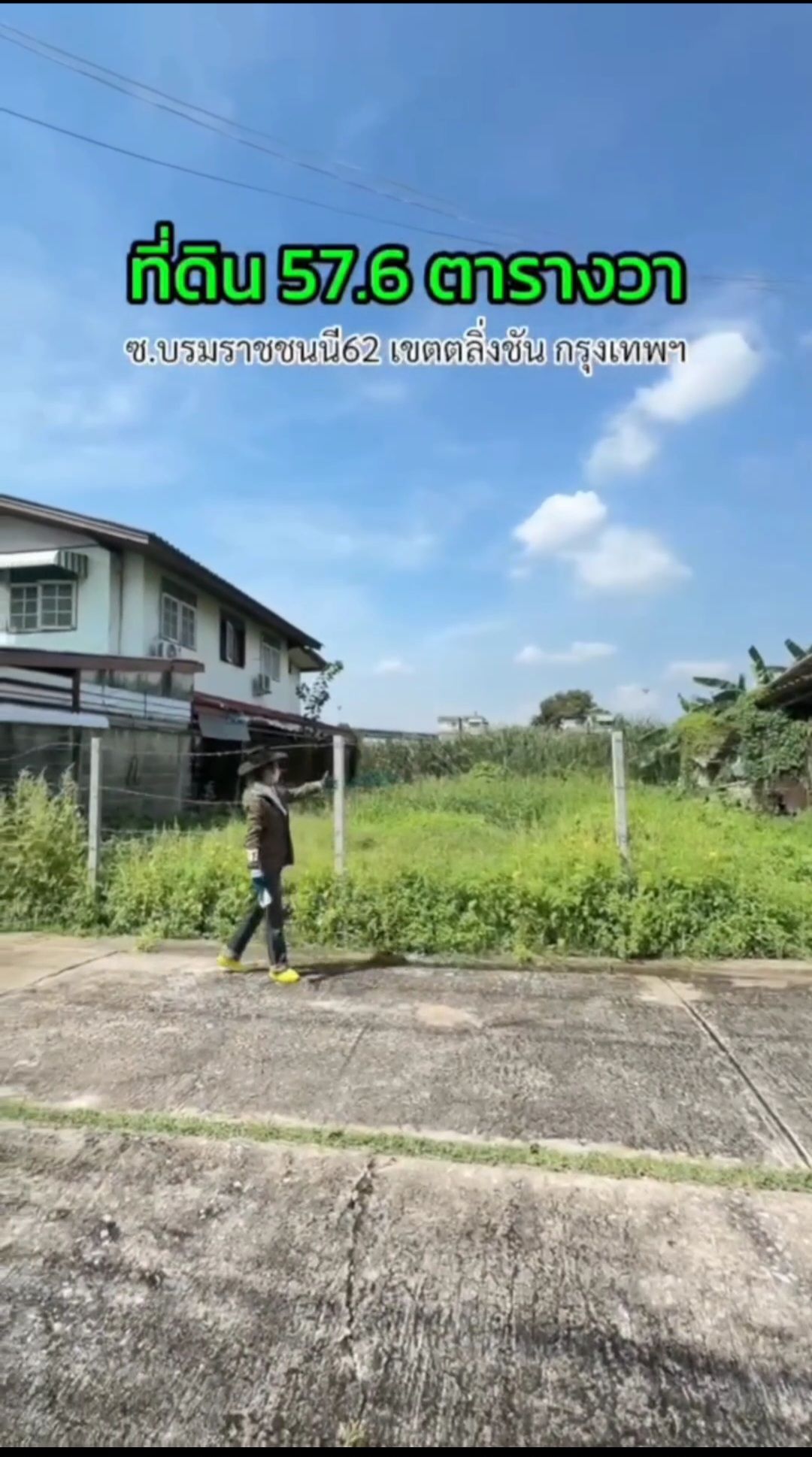  ❌ขายแล้ว​❌​ที่ดินสวยติดถนน 57.6 ตรว.ซ.บรมราชชนนี62 เขตตลิ่งชัน กทม.ห่างปากซอย 62 แค่ 160 ม.ติดถนนคอนกรีต​กว้าง 11.6 ม. มีน้ำไฟเน็ต