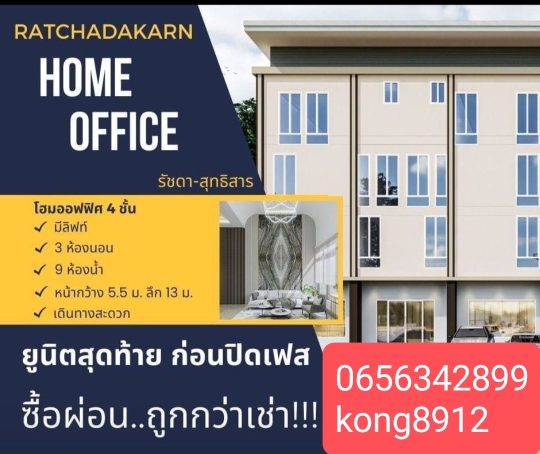 ขายด่วน home office MRT สุทธิสาร กทม ห้วยขวาง 116.8 ตร.ว