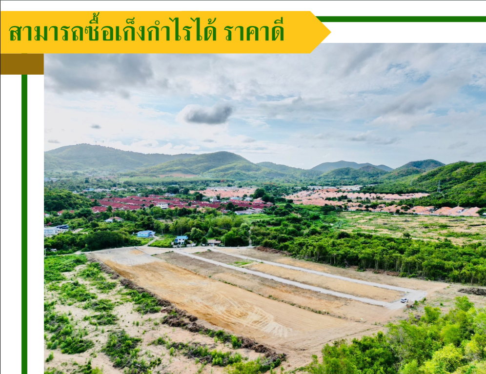 ที่ดินสวยสัตหีบ