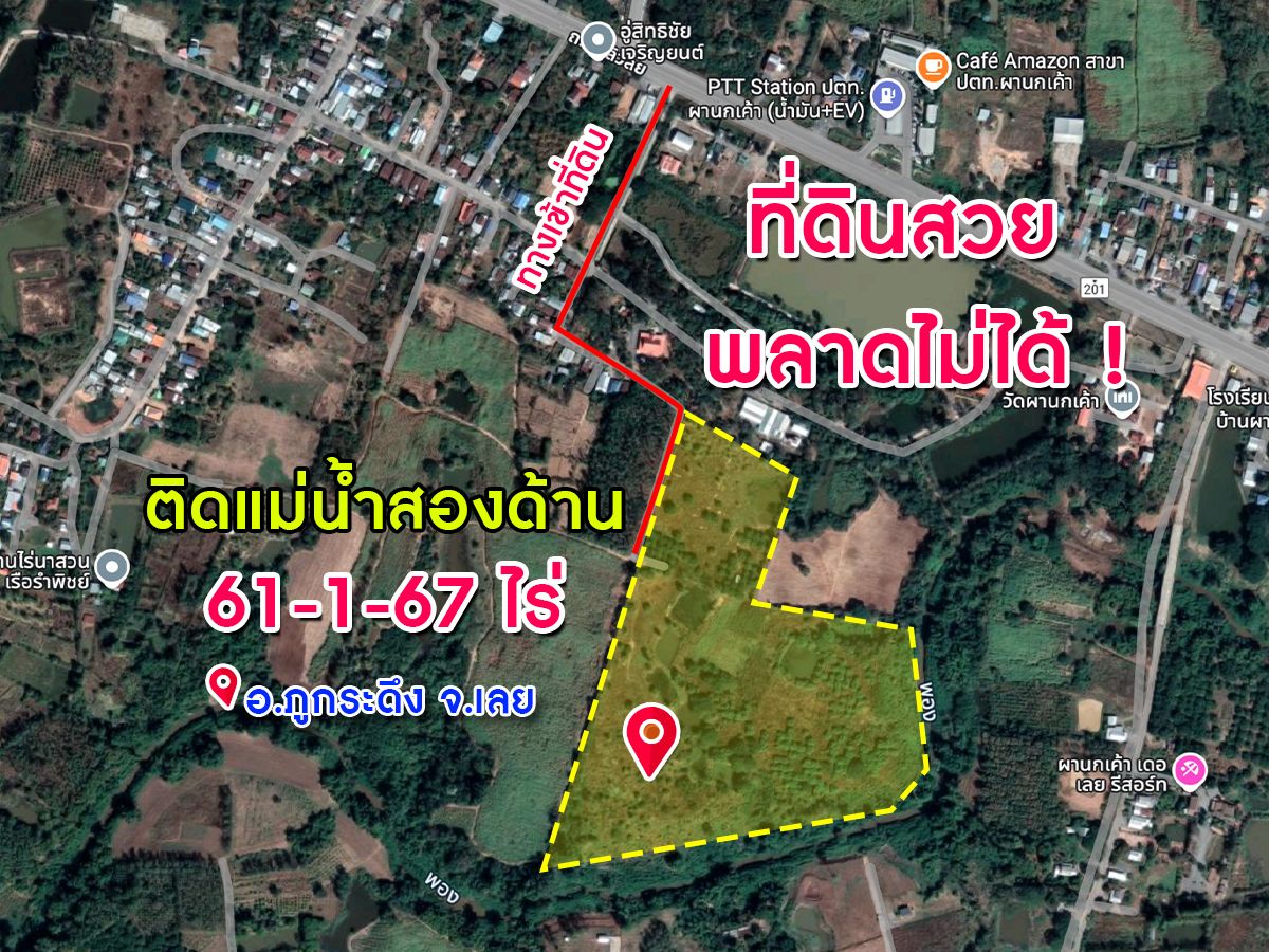 พลาดไม่ได้ !! ที่ดินผืนใหญ่ ติดแม่น้ำสองด้าน ใกล้สถานที่ท่องเที่ยวภูกระดึง เนื้อที่ 61 ไร่ 1 งาน 67 ต.ร.ว มีสิ่งอำนวยความสะดวก ใกล้แหล่งท่องเที่ยว
