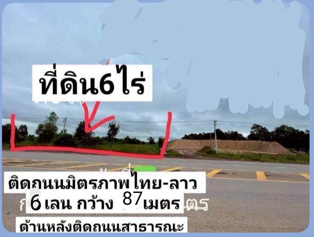 ที่ดินสวยหนองคาย ทำเลศักยภาพ เดินทางสะดวก เยื้อง ม.ขอนแก่น(สาขาหนองคาย) ติดถนนมิตรภาพ ไปสะพานไทย-ลาว เนื้อที่ 6 ไร่