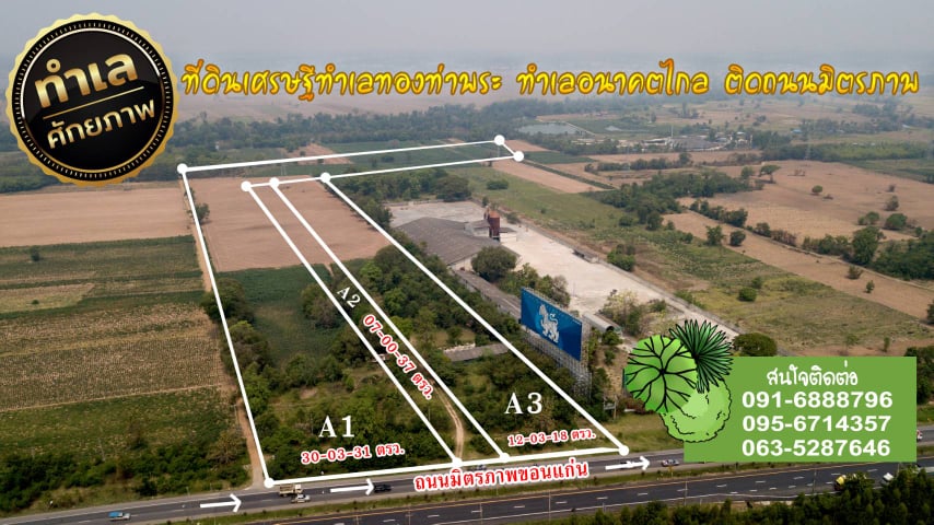 ขายที่ดินติดมิตรภาพฝั่งขาเข้าเมืองขอนแก่น 50-2-61 ไร่
