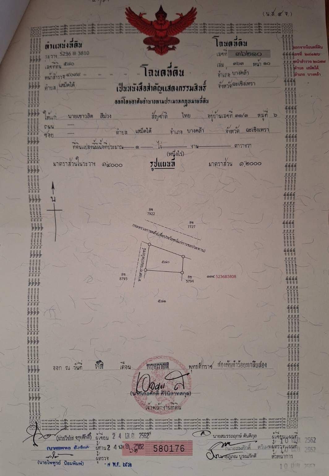 ขายที่ดิน 1 ไร่ สเม็ดใต้ บางคล้า ฉะเชิงเทรา