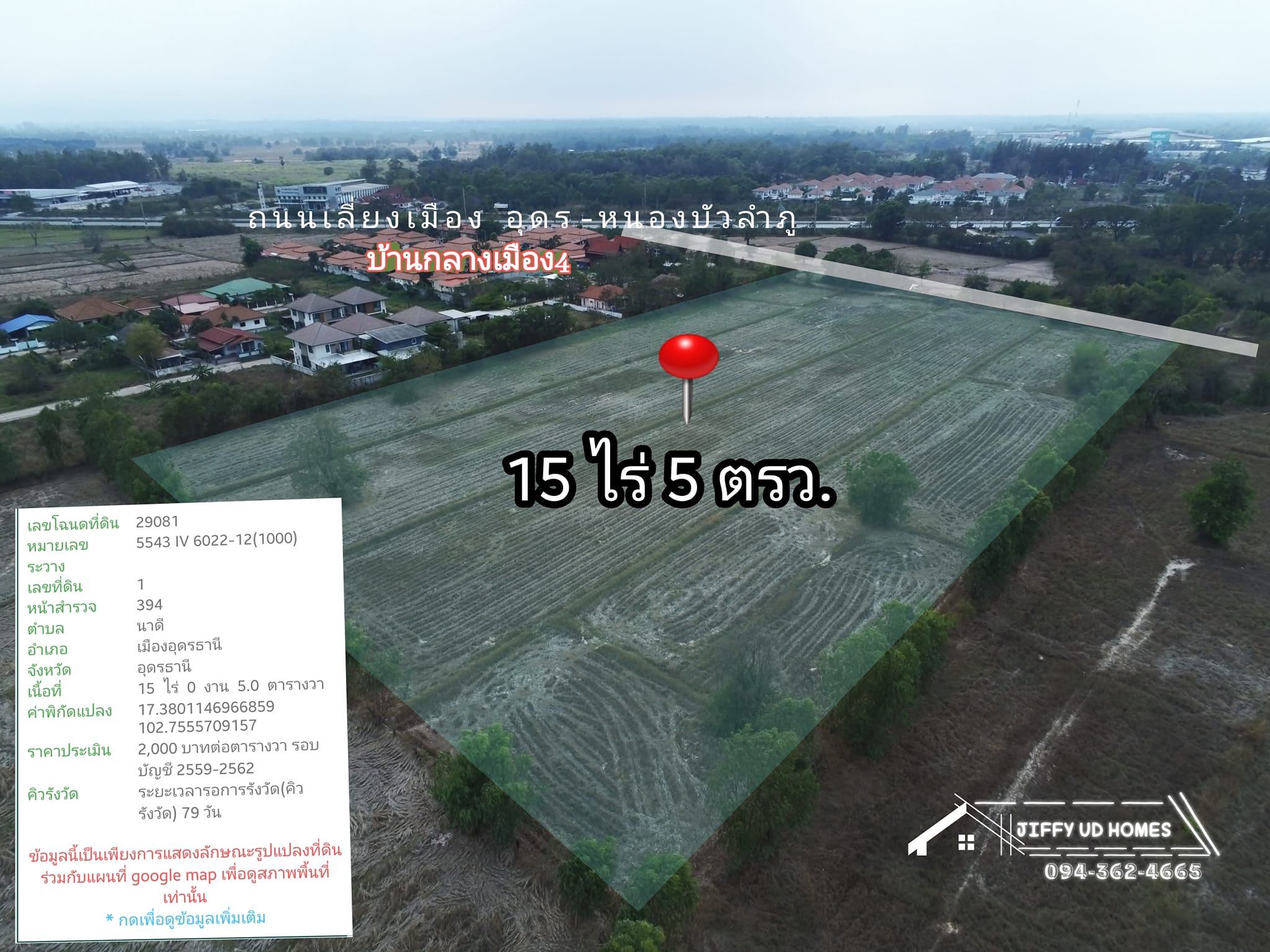 ที่ดินเนื้อที่ 15-0-5 ตรว.หลังหมู่บ้านกลางเมือง​ 4 อุดรธานี