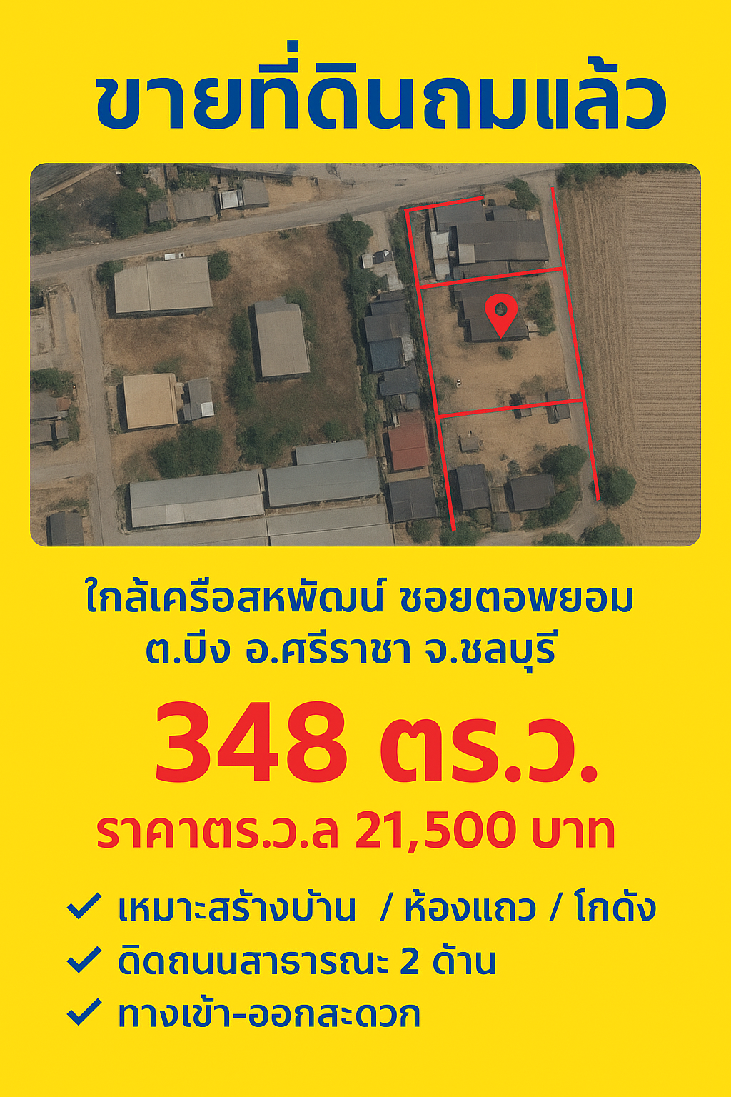 ขายที่ดินถมแล้ว ใกล้เครือสหพัฒน์ ซอยตอพยอม ต.บึง อ.ศรีราชา จ.ชลบุรี ที่ดินติดถนนสาธารณะ 2 ด้าน