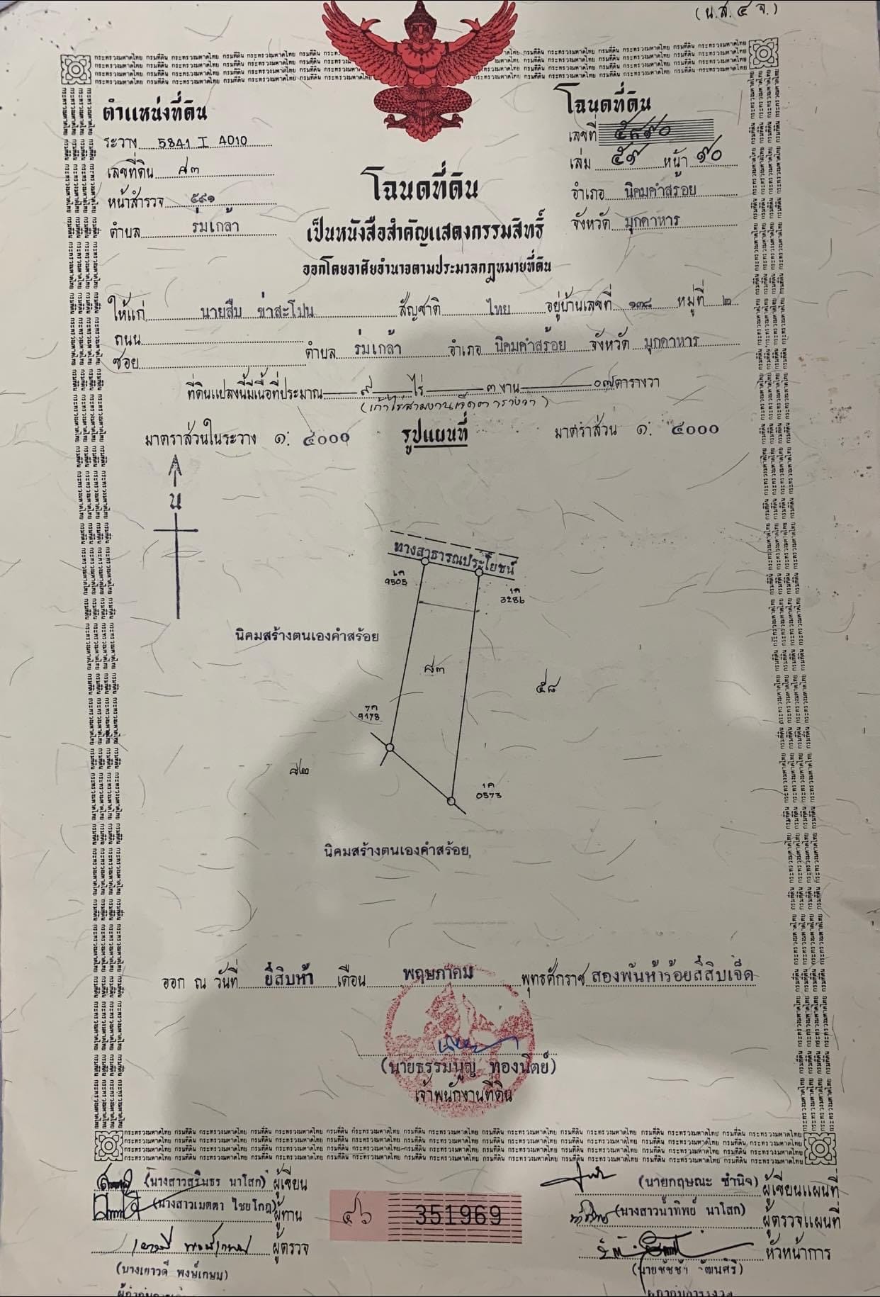 ที่ดิน กังหันลม นิคมคำสร้อย มุกดาหาร