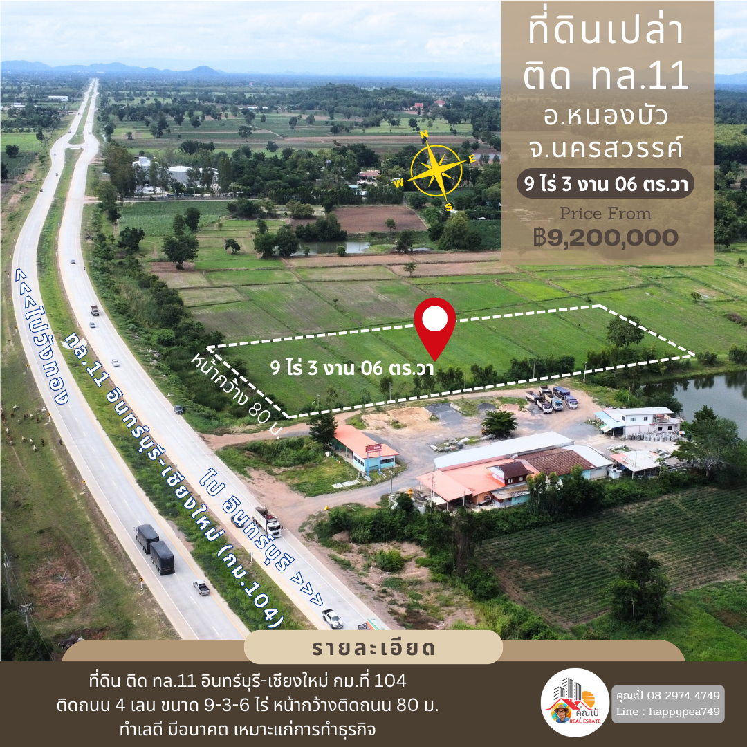 🚩☀ที่ดินเปล่า อ.หนองบัว นครสวรรค์  9 ไร่กว่า ติดทางหลวงหมายเลข 11 สายอินทร์บุรี-เชียงใหม่ เหมาะสำหรับทำธุรกิจการค้า ทำเลดีมาก🏳‍🌈
