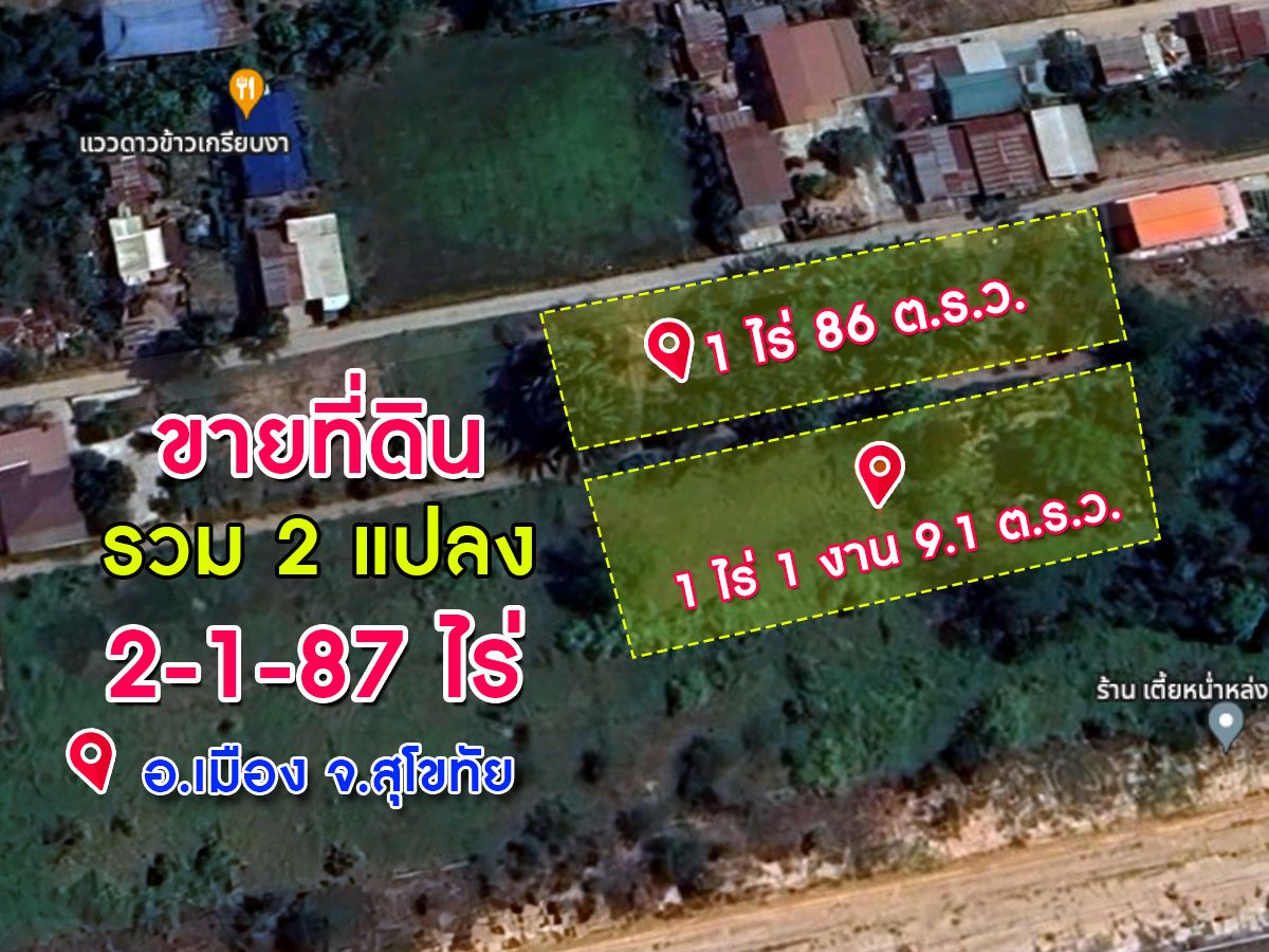 ขายที่ดิน 2 แปลง รวม 2 ไร่ 1 งาน 87 ต.ร.ว อ.เมือง จ.สุโขทัย