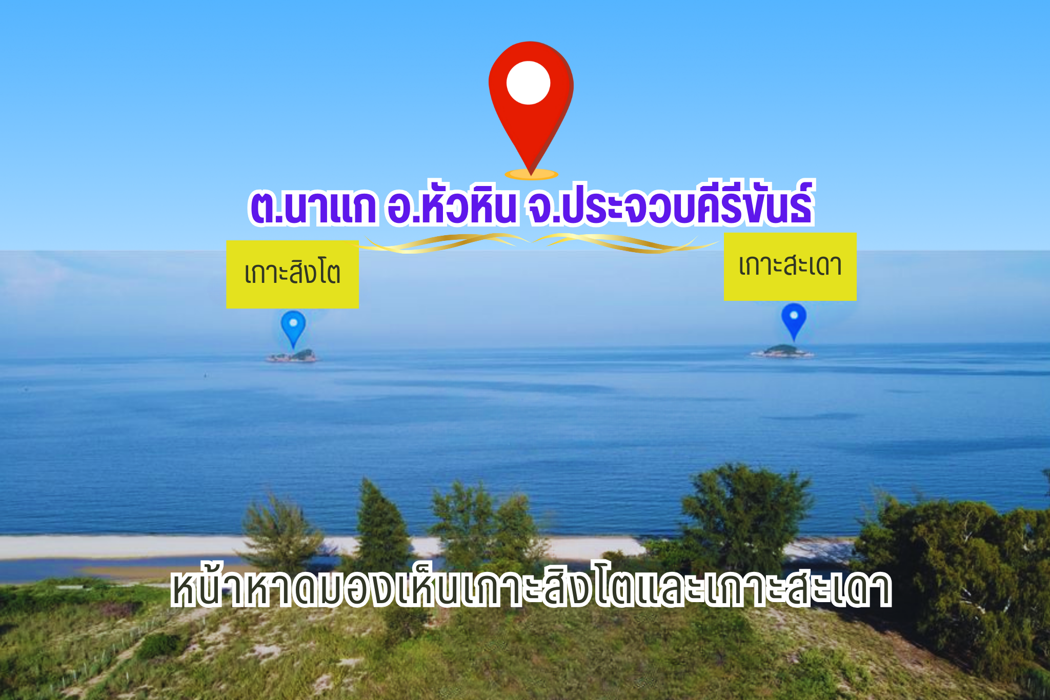 หัวหิน ที่ดินติดทะเล ล้อมรอบไปด้วยคอนโดระดับ luxury 