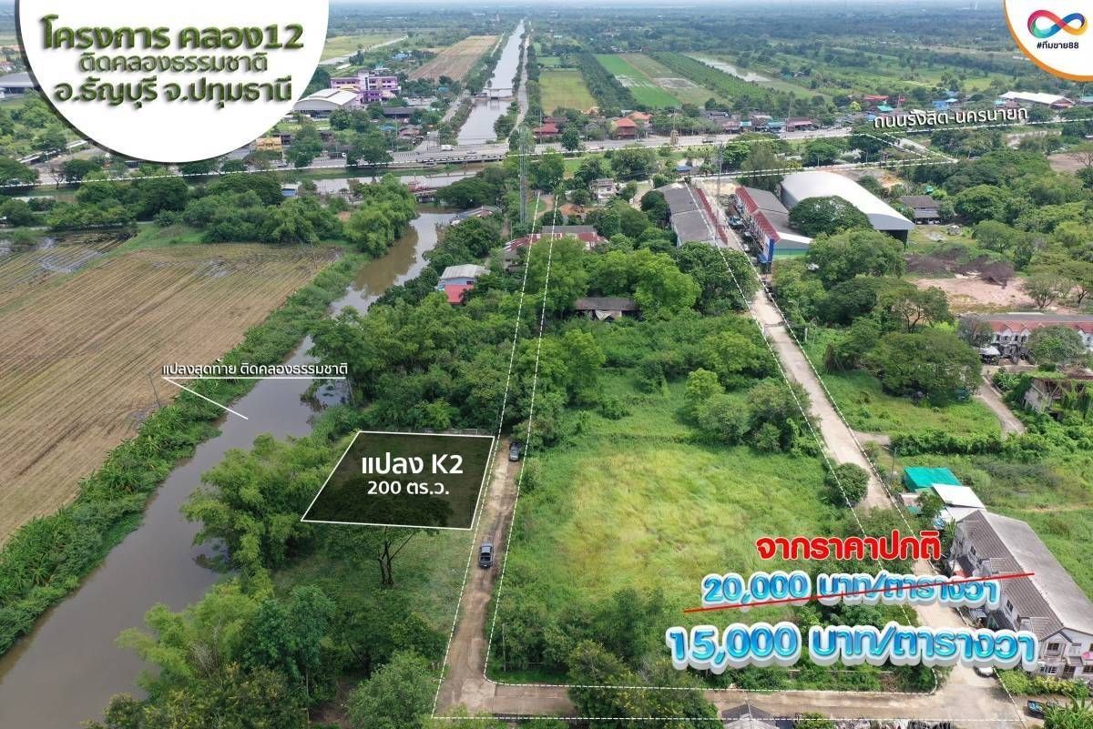 ขายที่ดินปทุมธานี ติดคลอง12 แบ่งขาย 2 งาน แปลงสวย ธัญบุรี ปทุมฯ 0-2-0