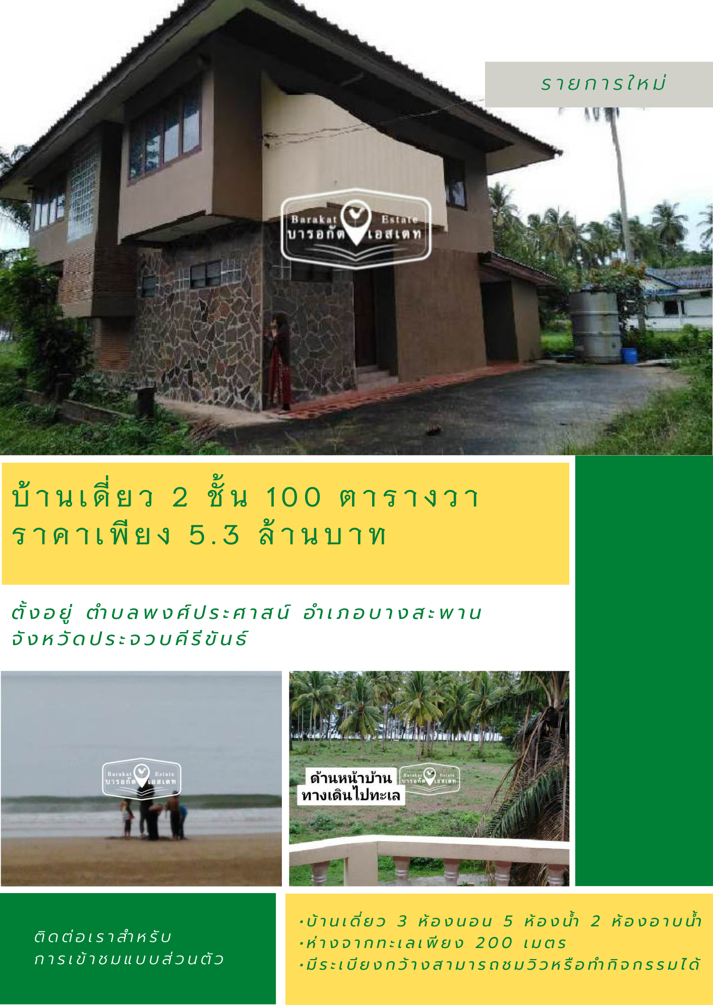 บ้านเดี่ยว 2 ชั้น ห่างจากทะเลเพียง 200 เมตร จังหวัดประจวบคีรีขันธ์