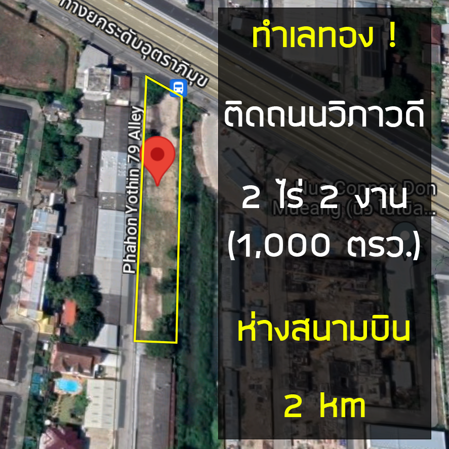 ขายที่ดินทำเลทอง ใกล้สนามบินดอนเมืองห่างเพียง 5 นาที