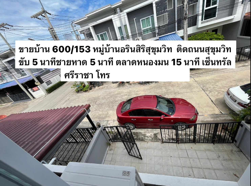 ขายบ้านพร้อมอยู่ ติดถนนสุขุทวิท ใกล้ตลาดหนองมน บางแสน ม.บูรพา เซ็นทรัลศรีราชา
