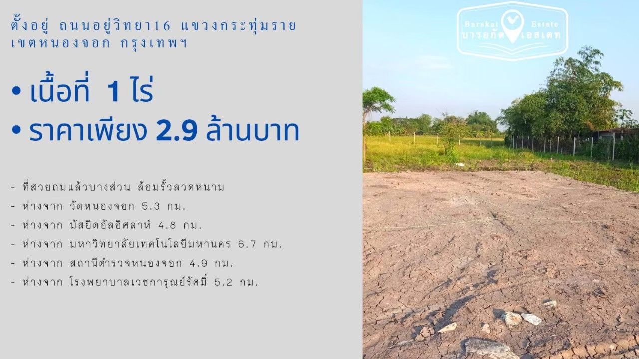 ที่ดินแปลงสวย ถมแล้ว พร้อมล้อมรั้วลวดหนาม