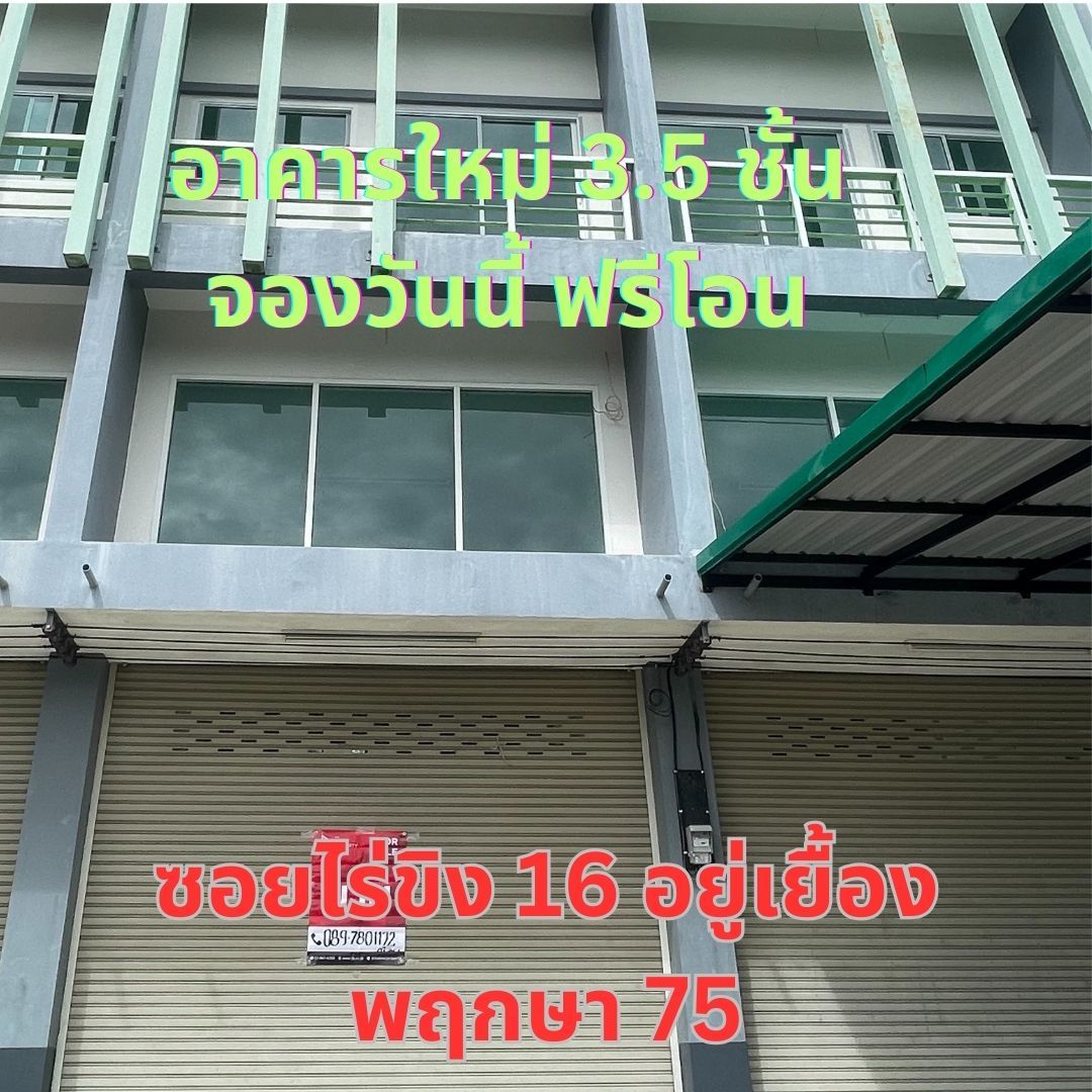 ขายอาคารพานิชย์ 3 ชั้นครึ่ง 25 ตรว. มือหนึ่ง ซอยไร่ขิง16 หน้าพฤกษา75 