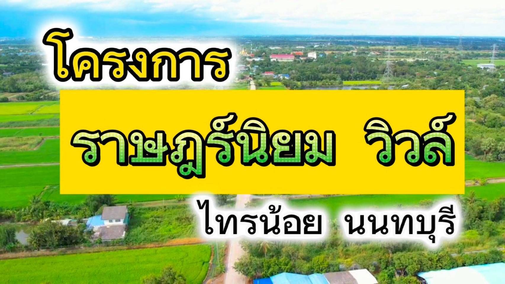 ขายที่ดินนนทบุรี แบ่งซื้อได้ ซื้อยกแปลงได้ แปลงสวย เดินทางสะดวก ไทรน้อย 0-3-66