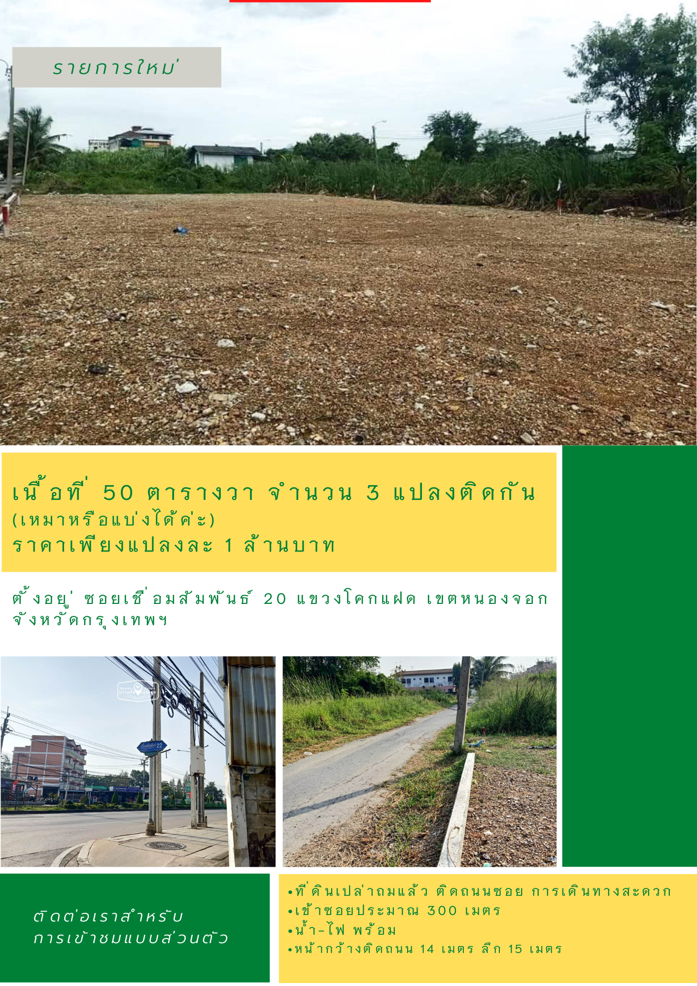 ที่ดินแปลงสวยถมแล้ว เหมาะทำบ้าน อพาร์ทเม้นต์ หน้าที่ดินติดถนนสาธารณะ เขตหนองจอก จังหวัดกรุงเทพฯ