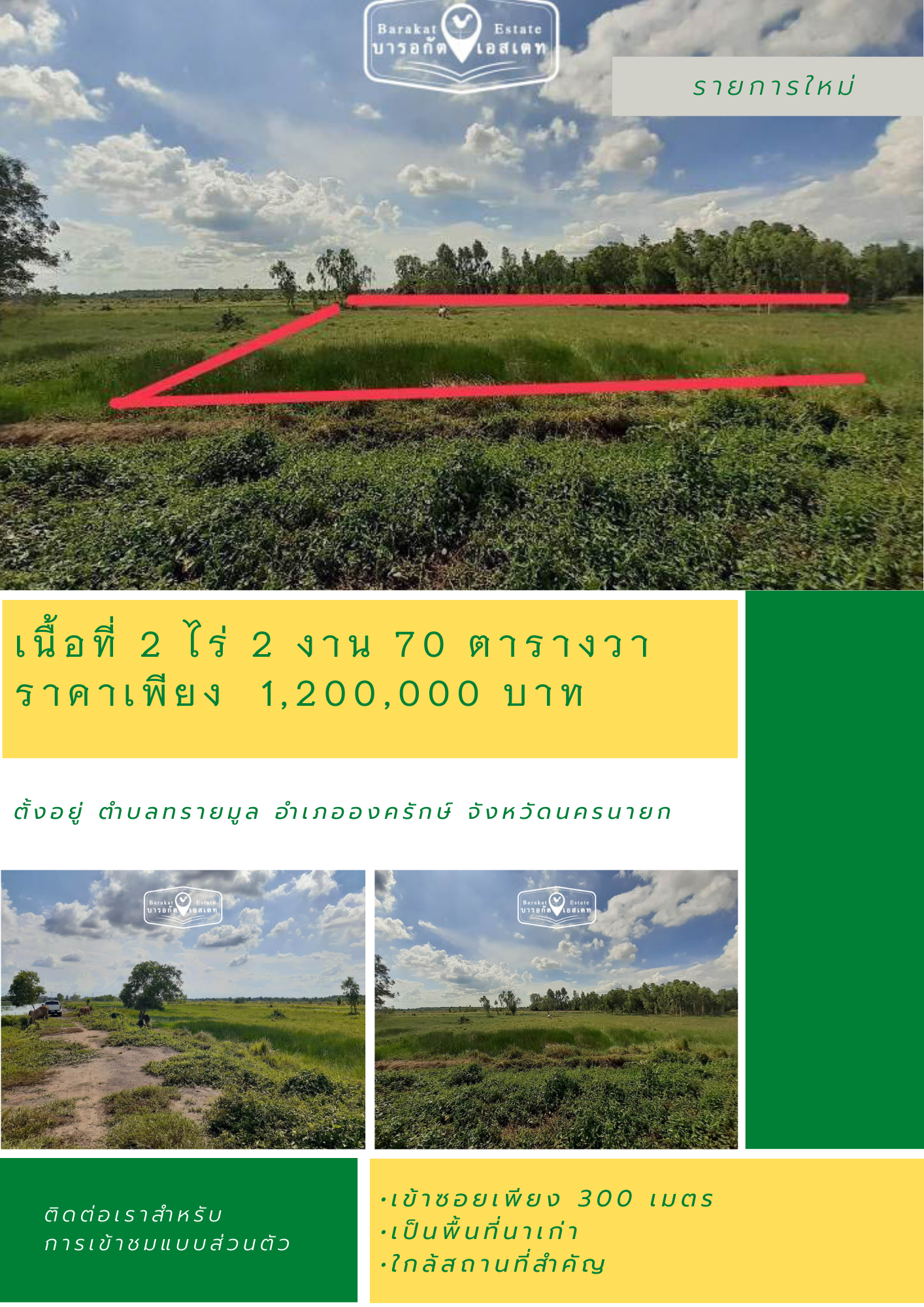  แปลงใหม่ ที่สวย ราคาถูก จังหวัดนครนายก