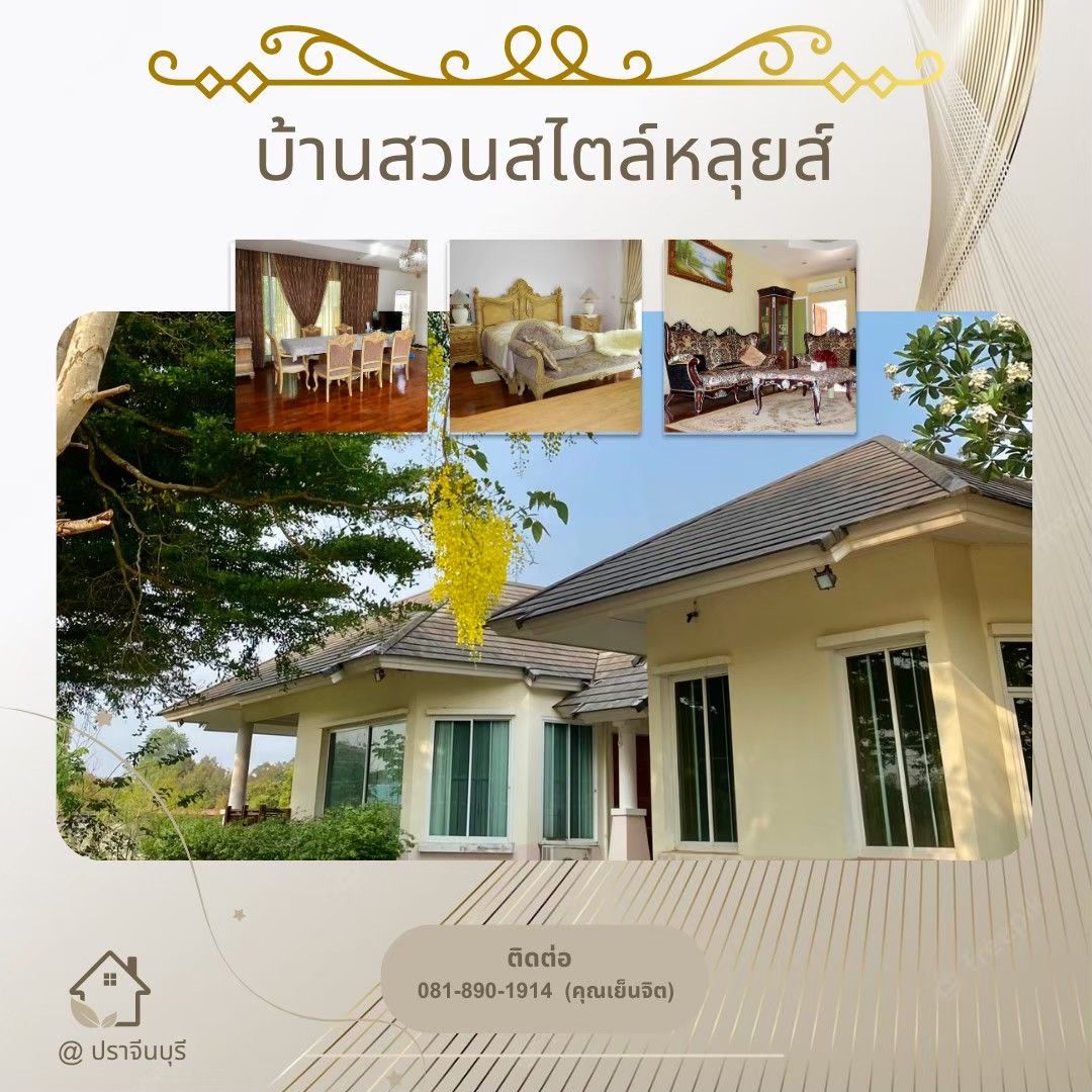 ขายบ้านปราจีน บ้านสวน สไตล์ หลุยส์ luxury บรรยากาศแบบพรีเมียม เมืองปราจีน