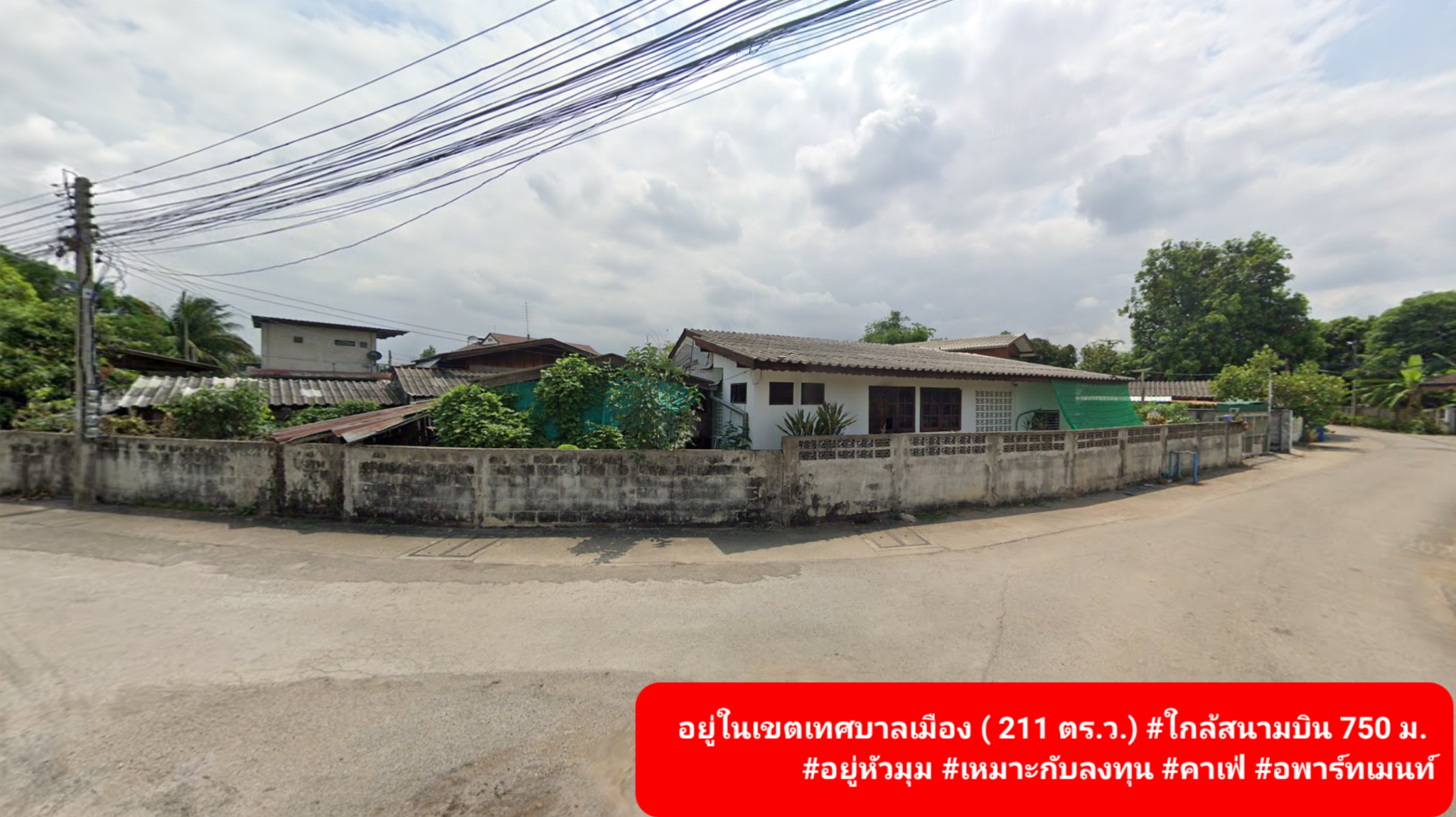 ทำเลหัวมุม 211 ตร.วา เขตเทศบาล ทำเลศักยภาพ เจ้าของขายเอง