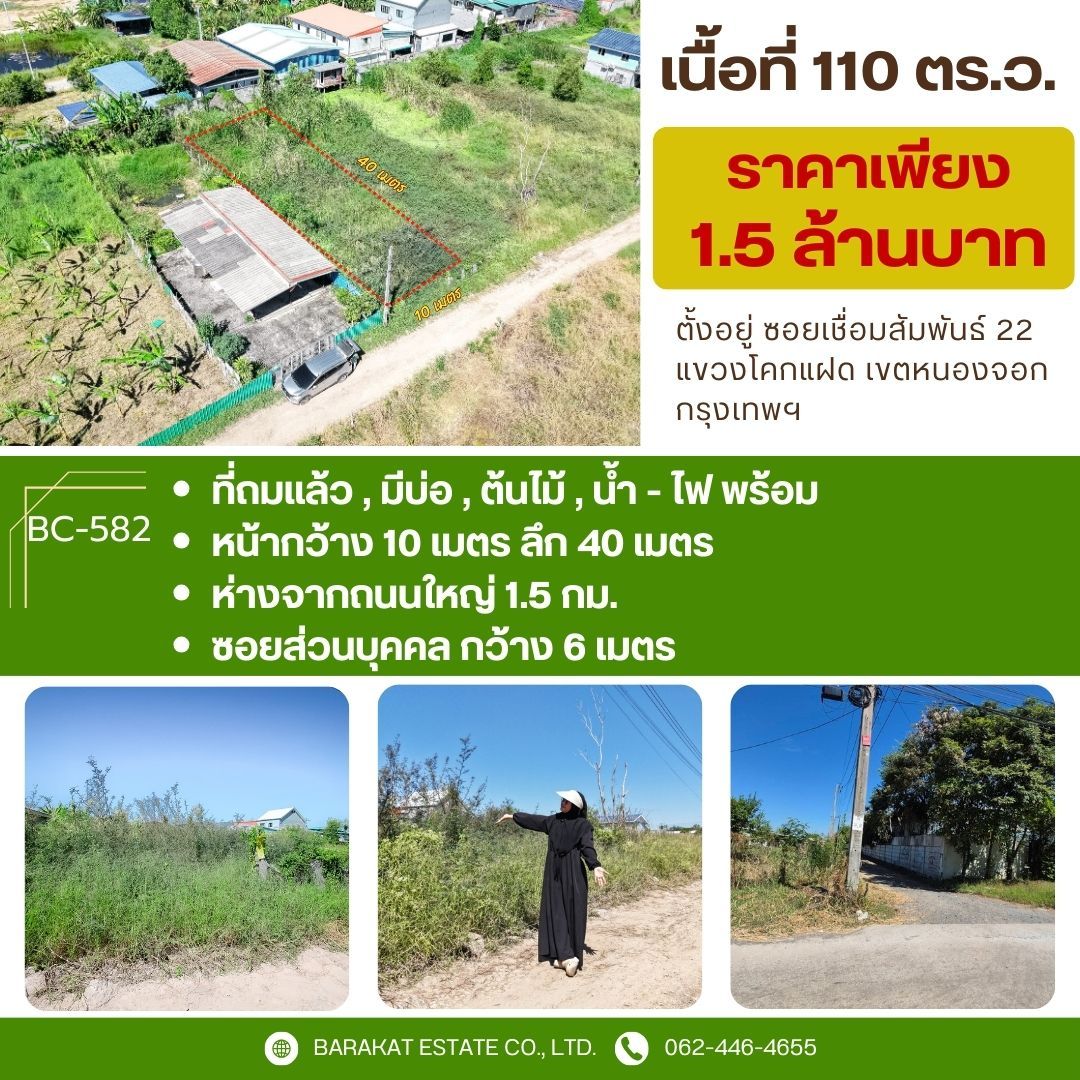 ขายที่ดินสวย 110 ตร.ว. ทำเลดี เดินทางสะดวกสุดๆ เขตหนองจอก กรุงเทพฯ