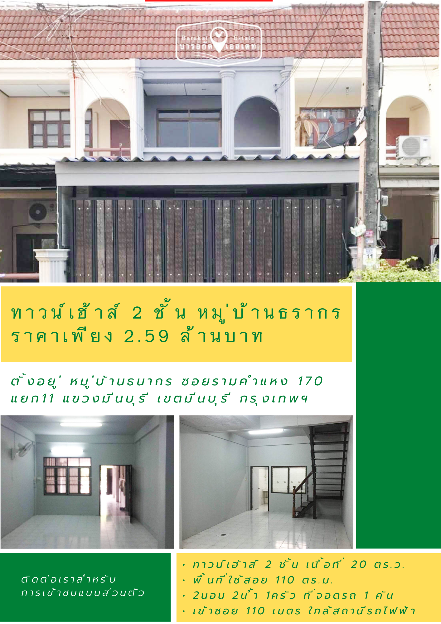 ทาวน์เฮ้าส์ 2 ชั้น หมู่บ้าน ธรากร รามคำแหง  ทำเลดี เดินทางสะดวก