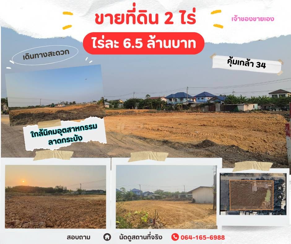 ขายที่ดินกรุงเทพฯ เขตลาดกระบัง ขายด่วน ที่ดิน 2 ไร่ 🔥เขต.ลาดกระบัง กรุงเทพฯ🏙 ใกล้นิคมอุตสาหกรรมลาดกระบัง