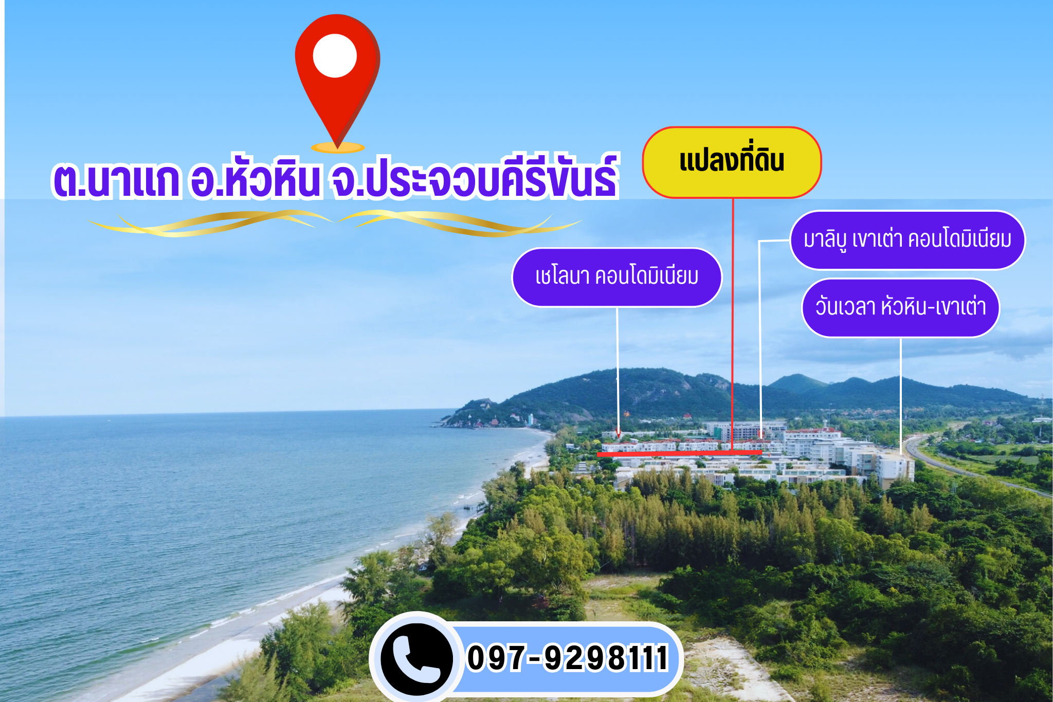หัวหิน ที่ดินติดทะเล ล้อมรอบไปด้วยคอนโดระดับ luxury 
