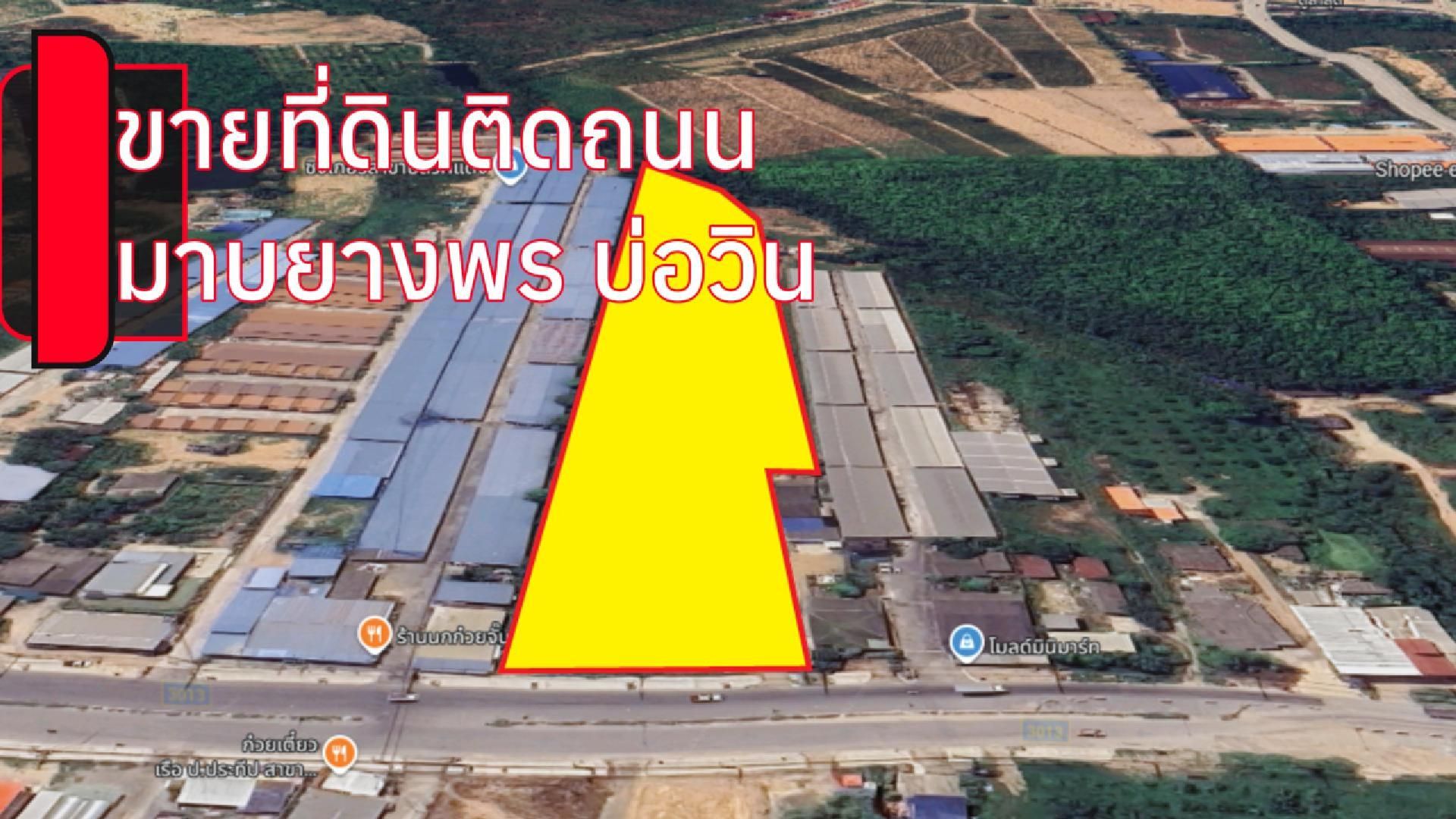 ขายที่ดินติดถนนใหญ่ มาบยางพร–บ่อวิน