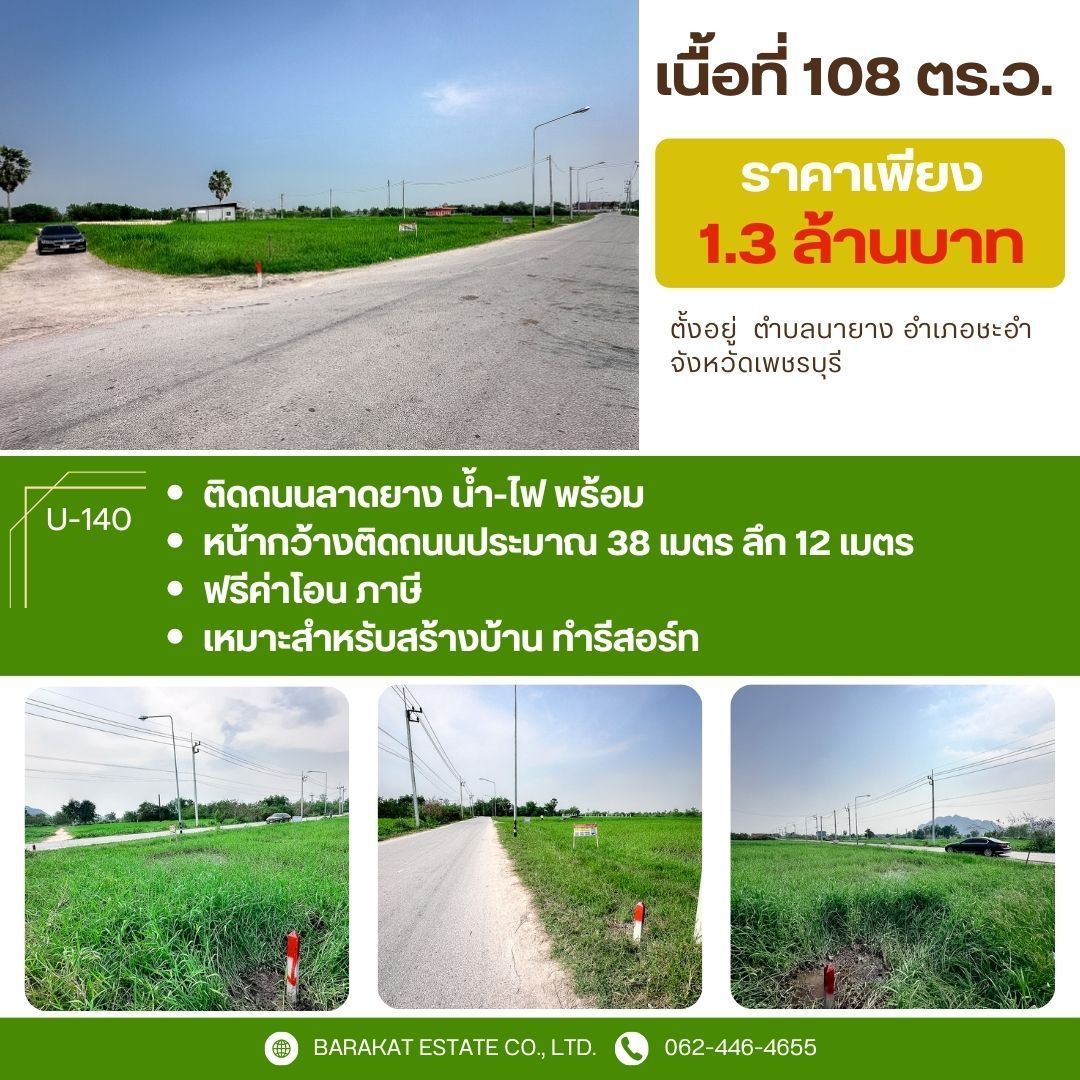 ที่สวยทำเลดี มีเพื่อนบ้าน น้ำ-ไฟ พร้อม ห่างจากชายหาดเพียง 3.9 กม. จังหวัดเพชรบุรี 