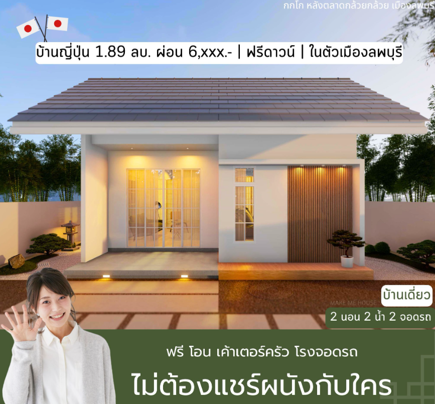 ขายบ้านลพบุรี อำเภอเมือง บ้านเดี่ยวแนวญี่ปุ่น 1.89 เท่านั้น เมืองลพบุรี