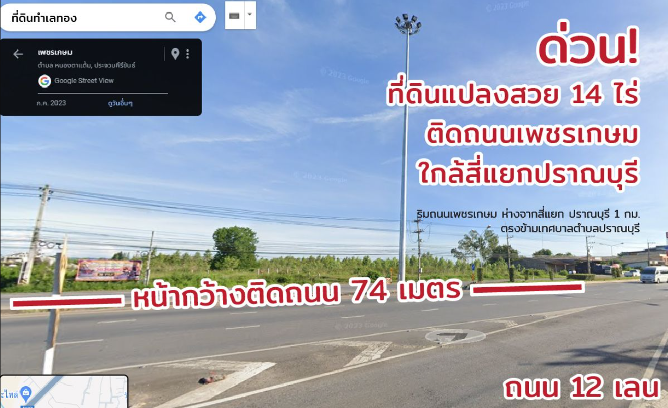 ขายที่ดินปราณบุรี 14 ไร่ 2 งาน 86 ตร.ว. ติดถนนเพชรเกษม  หน้ากว้าง 74 เมตร