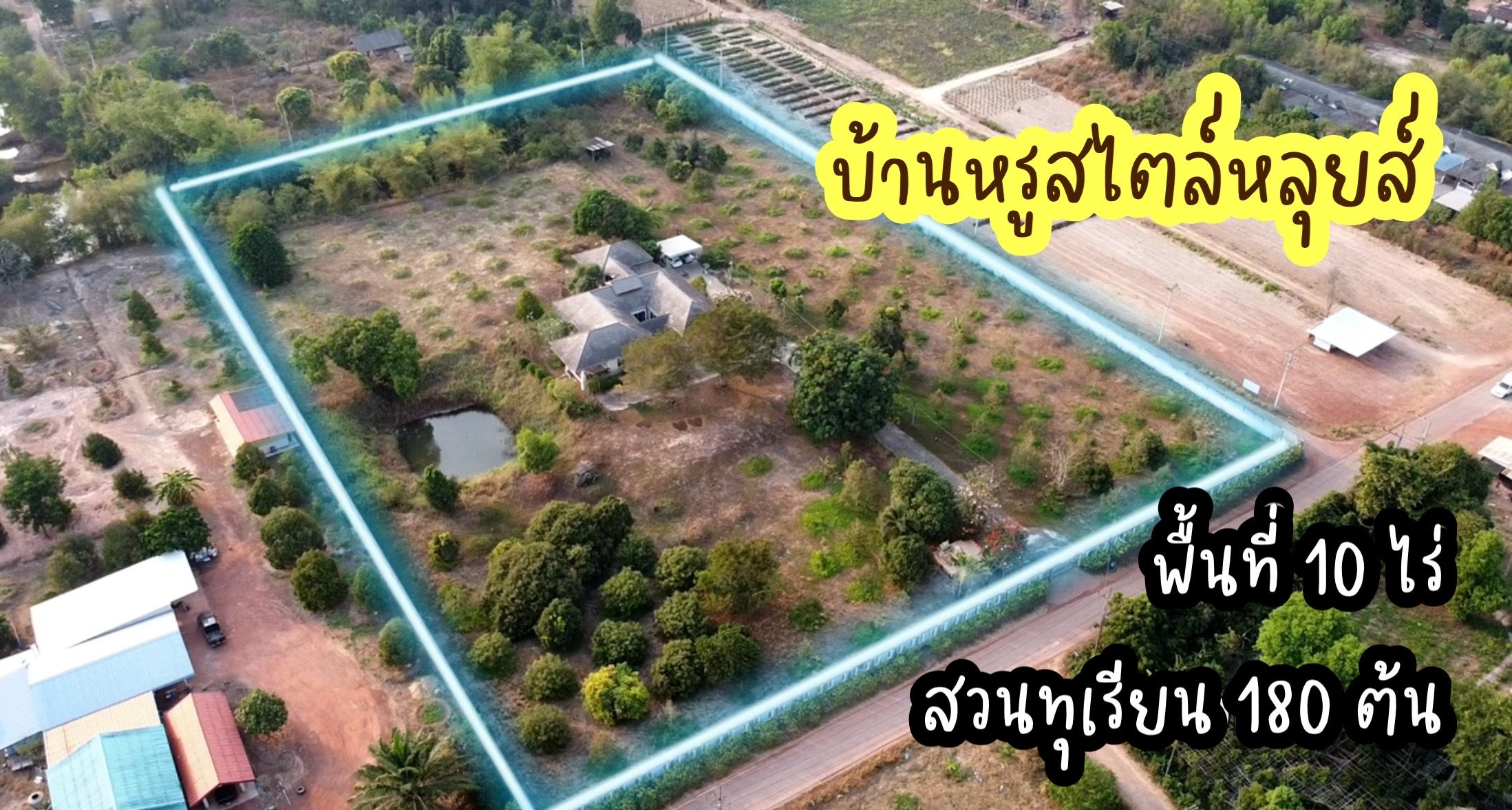 ขายบ้านปราจีน บ้านสวน สไตล์ หลุยส์ luxury บรรยากาศแบบพรีเมียม เมืองปราจีน