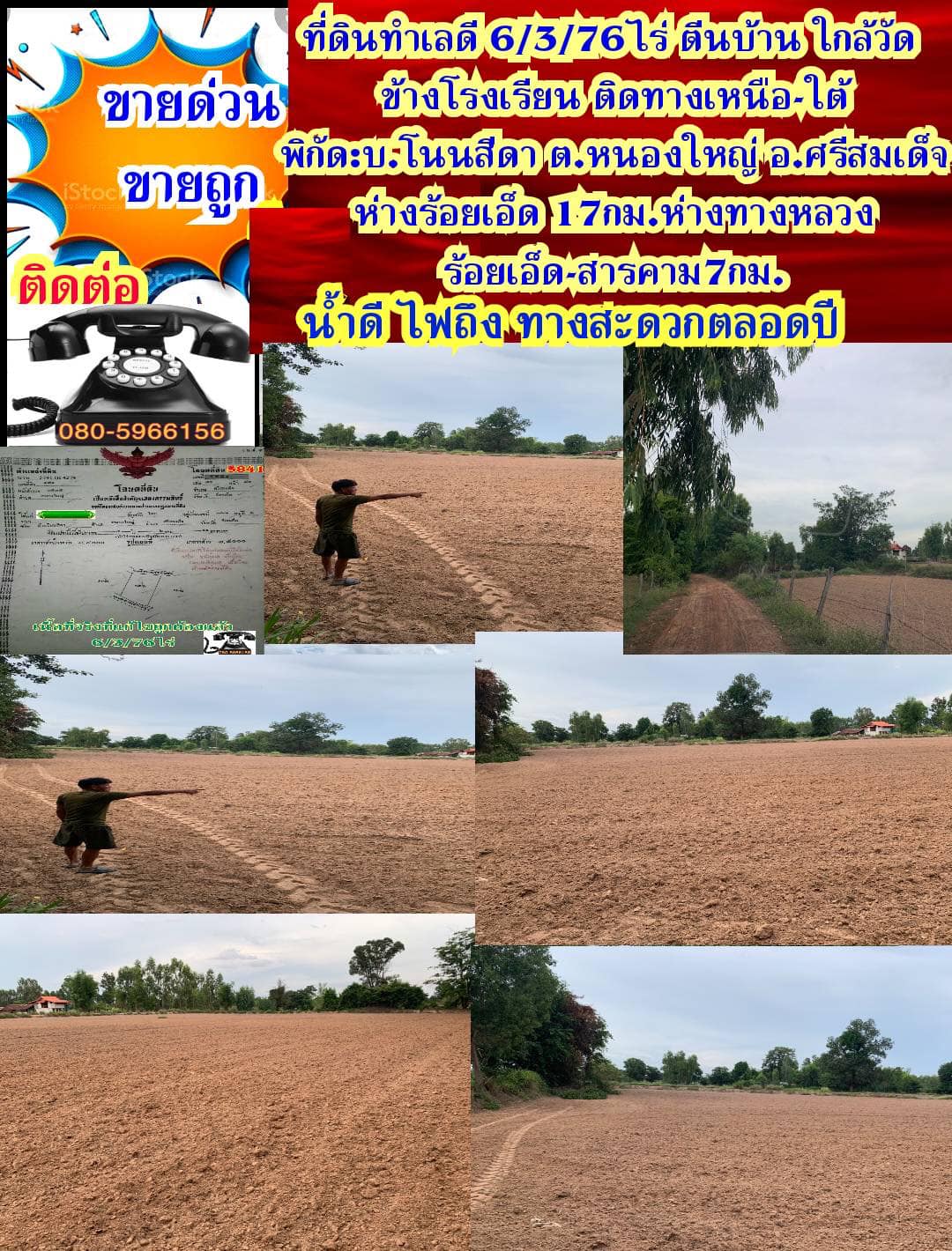ขายที่ดินร้อยเอ็ด ศรีสมเด็จ 6-3-76.1