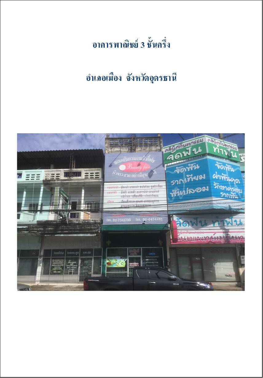 ขายอาคารพาณิชย์อุดรฯ เมืองอุดรฯ 0-0-20
