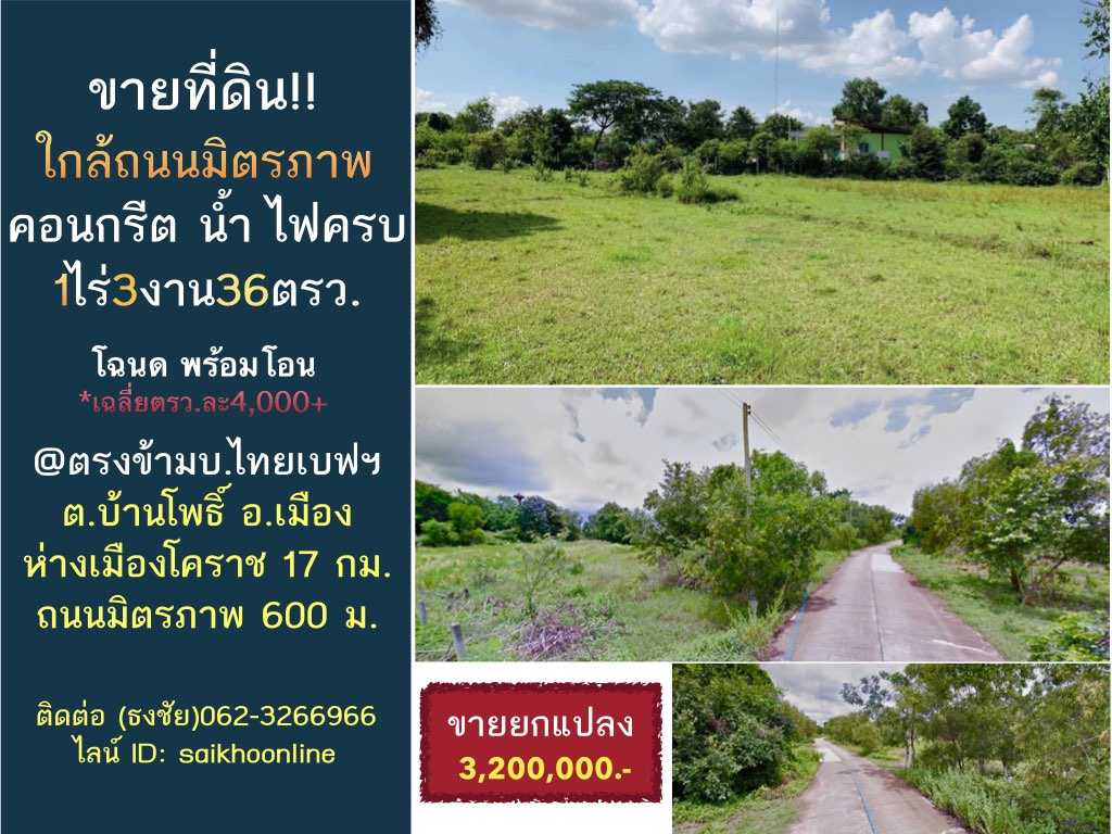 ที่ดินใกล้ถนนมิตรภาพ อ.เมือง จ.นครราชสีมา 