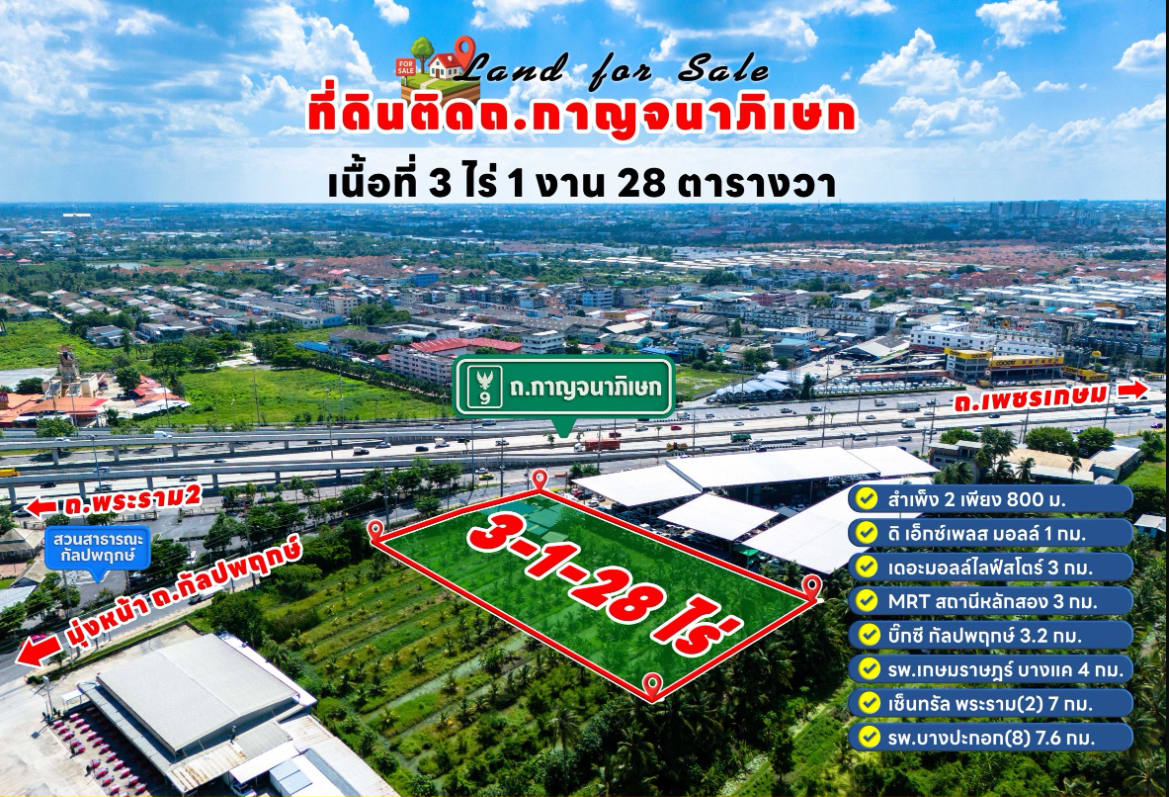 ขายที่ดินติดถนนใหญ่ กัลปพฤกษ์ กาญจนาภิเษกขาเข้า