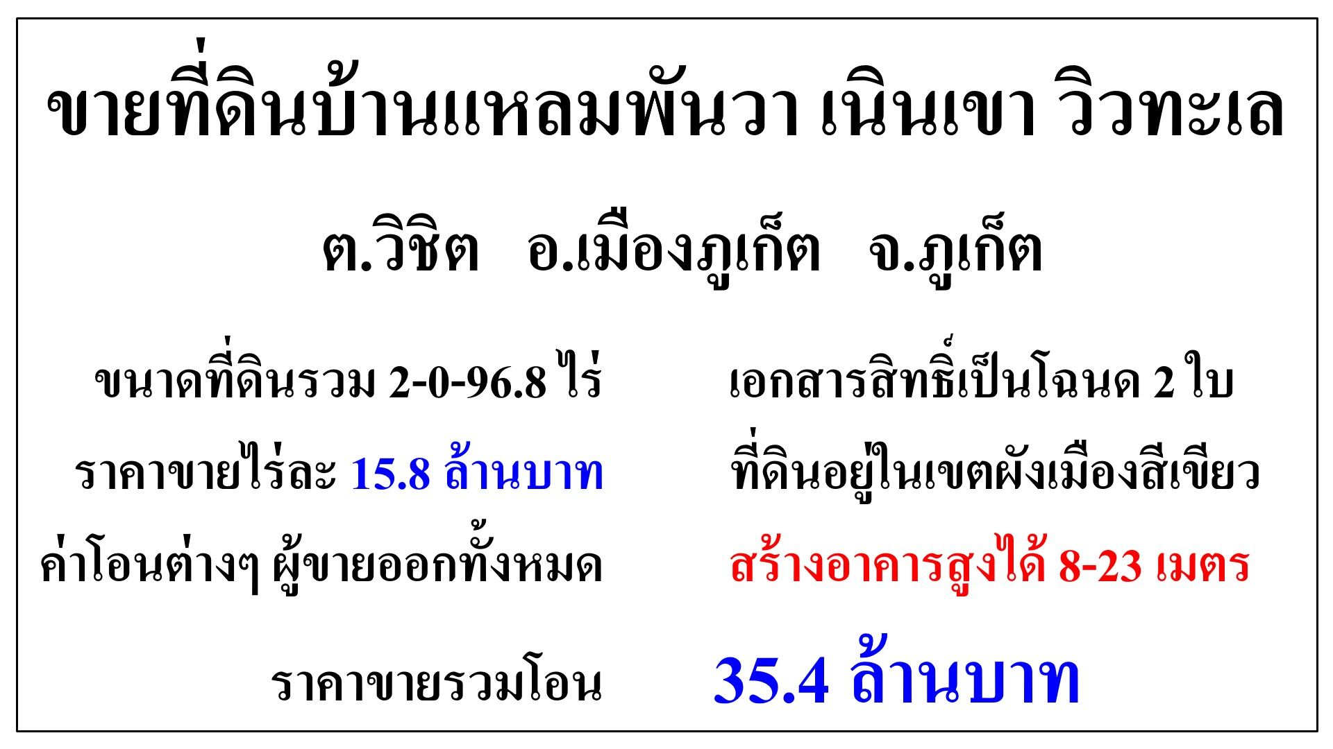 ขายที่ดิน บ้านแหลมพันวา เนื้อที่รวม 2-0-96.8 ไร่ วิวทะเล ติดถนนซอย อยู่ในชุมชน