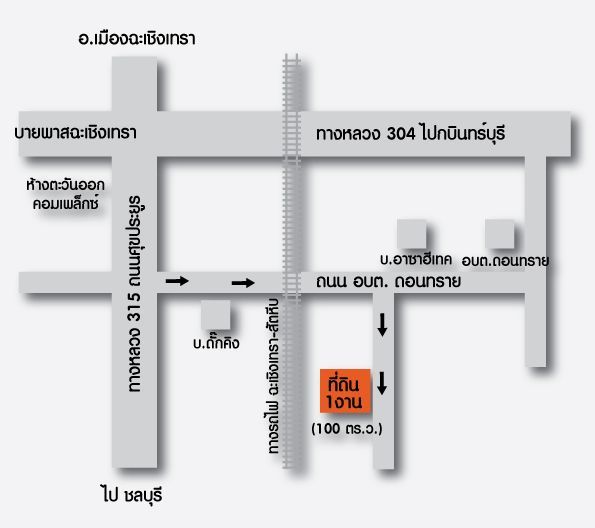ขายที่ดิน ขนาด 1 งาน ทางหลวง 304 ต.ดอนทราย ฉะเชิงเทรา