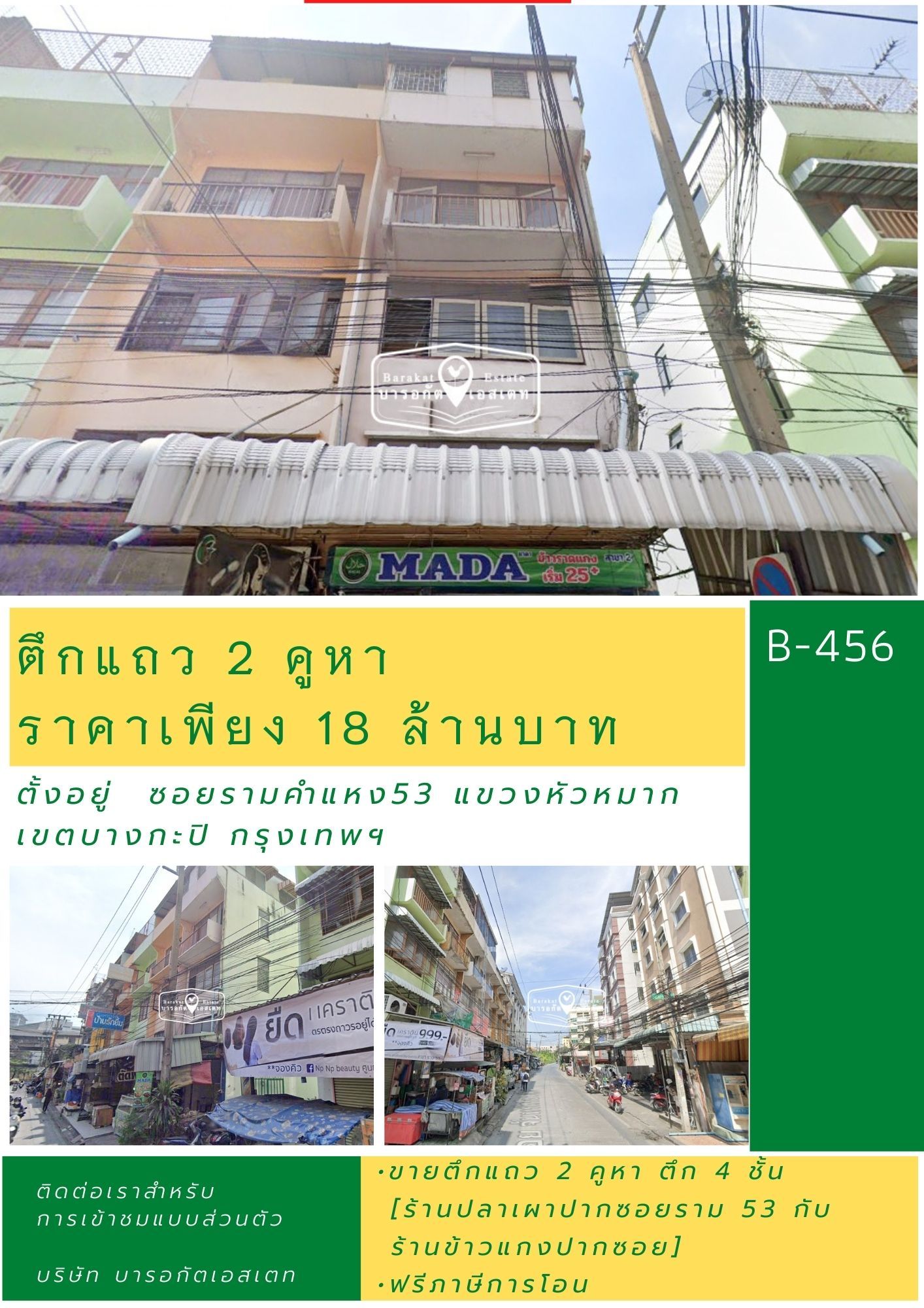 ขายตึกแถว 2 คูหา ตึก 4 ชั้น ถนนรามคำแหง53 ทำเลทอง ย่านมหาวิทยาลัยรามคำแหง